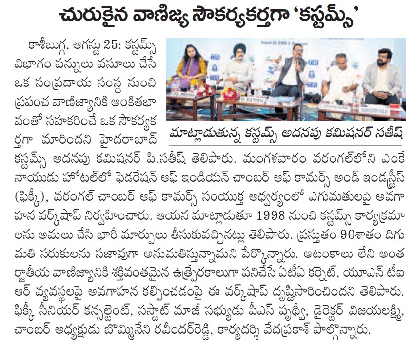 చురుకైన వాణిజ్య సౌకర్యకర్తగా &lsquo;కస్టమ్స్&rsquo; - Namaste Telangana