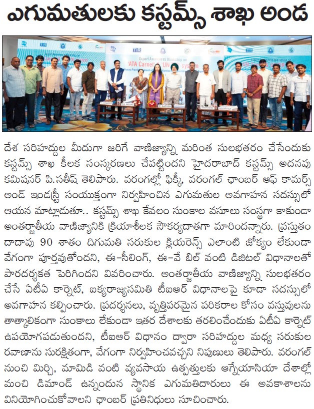 ఎగుమతులకు కస్టమ్స్ శాఖ అండ - Suryaa