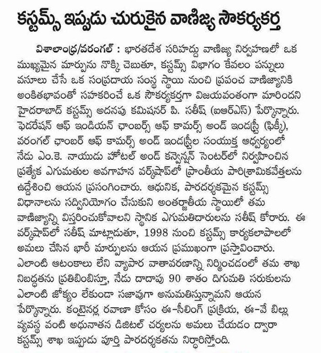 కస్టమ్స్ ఇప్పుడు చురుకైన వాణిజ్య సౌకర్యకర్త - Visalaandhra